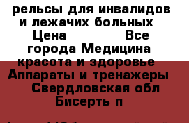 рельсы для инвалидов и лежачих больных › Цена ­ 30 000 - Все города Медицина, красота и здоровье » Аппараты и тренажеры   . Свердловская обл.,Бисерть п.